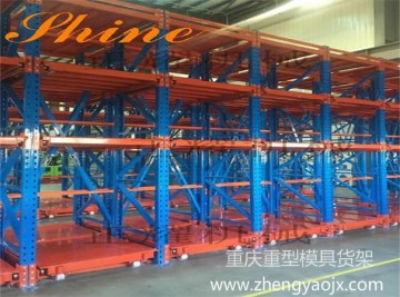 重庆模具货架 正耀重型模具货架厂生产抽屉式模具架